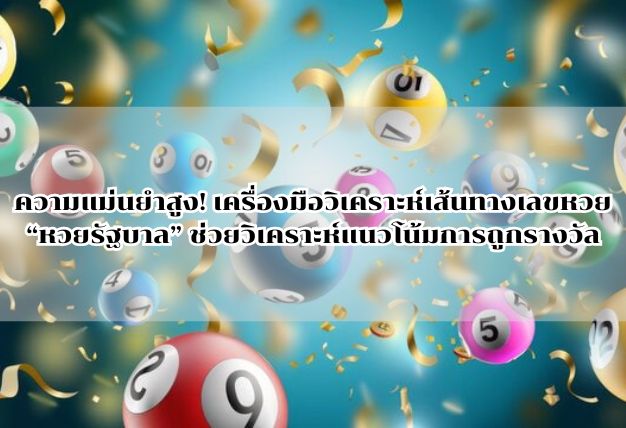 ความแม่นยำสูง! เครื่องมือวิเคราะห์เส้นทางเลขหวย “หวยรัฐบาล” ช่วยวิเคราะห์แนวโน้มการถูกรางวัล