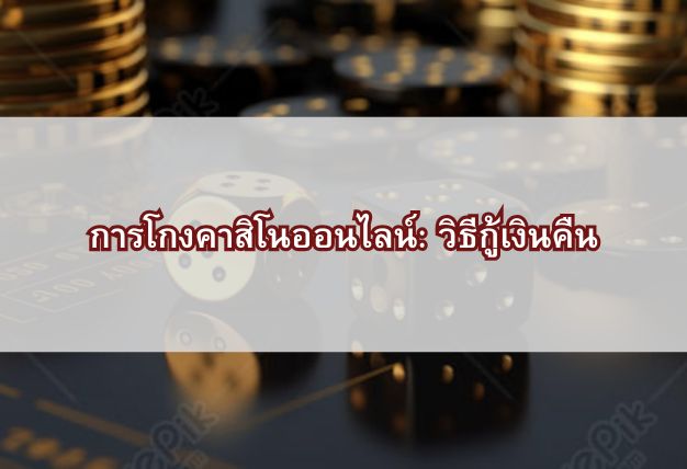 การโกงคาสิโนออนไลน์: วิธีกู้เงินคืน