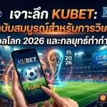 เจาะลึก KUBET: คู่มือฉบับสมบูรณ์สำหรับการวิเคราะห์บอลโลก 2026 และกลยุทธ์ทำกำไร