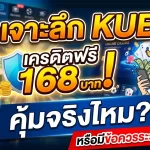 รีวิวเจาะลึก KUBET เครดิตฟรี 168 บาท: คุ้มจริงไหมหรือมีข้อควรระวังอย่างไร?