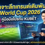 เจาะลึกเทรนด์เดิมพัน World Cup 2026: คู่มือมือโปรกับ KUBET