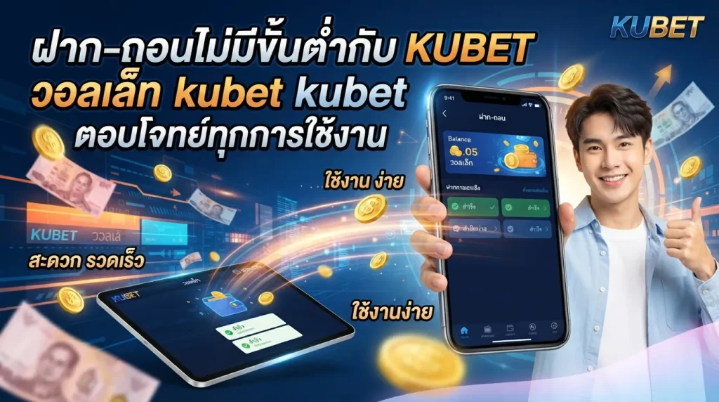 ฝาก-ถอนไม่มีขั้นต่ำกับ KUBET วอลเล็ท kubet ตอบโจทย์ทุกการใช้งาน