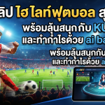 ชมคลิป ไฮ ไล ท์ ฟุตบอล สุดมันส์ พร้อมลุ้นสนุกกับ KUBET และทำกำไรด้วย ai baccarat