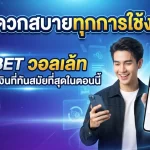 สะดวกสบายทุกการใช้งาน KUBET วอ ล เล้ ท ระบบเติมเงินที่ทันสมัยที่สุดในตอนนี้
